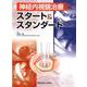 神経内視鏡治療スタート&スタンダード [単行本]