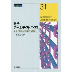 分子アーキテクトニクス―単分子技術が拓く新たな機能(CSJ Current Review〈31〉) [全集叢書]
