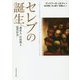 セレブの誕生―「著名人」の出現と近代社会 [単行本]