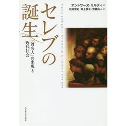 セレブの誕生―「著名人」の出現と近代社会 [単行本]