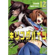 キリングバイツ 12（ヒーローズコミックス） [コミック]