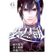 ソードガイヱヴォルヴ 6（ヒーローズコミックス） [コミック]