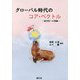 グローバル時代のコア・ベクトル―意外性への視線 [単行本]