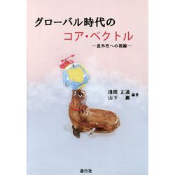 グローバル時代のコア・ベクトル―意外性への視線 [単行本]