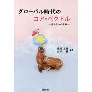 グローバル時代のコア・ベクトル―意外性への視線 [単行本]