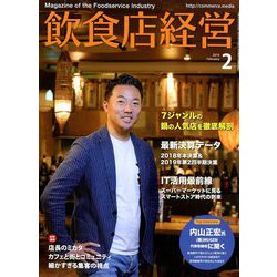飲食店経営 2019年 02月号 [雑誌]