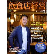 飲食店経営 2019年 02月号 [雑誌]