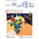一枚の繪 2019年 02月号 [雑誌]