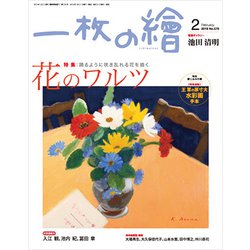 一枚の繪 2019年 02月号 [雑誌]