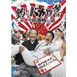 釣りバカ日誌 新米社員 浜崎伝助 瀬戸内海で大漁! 結婚式大パニック編 [DVD] 新春ドラマスペシャル「釣りバカ日誌 新米社員 浜崎伝助 瀬戸内