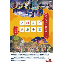 にほんごであそぼ にっぽんづくし [DVD]