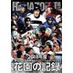 花園の記録 2018年度 ～第98回 全国高等学校ラグビーフットボール大会～ [Blu-ray Disc]