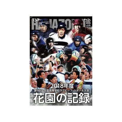 花園の記録 2018年度 ～第98回 全国高等学校ラグビーフットボール大会