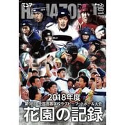 花園の記録 2018年度 ～第98回 全国高等学校ラグビーフットボール大会～