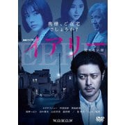 連続ドラマW イアリー 見えない顔