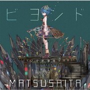 ビヨンド (『PlayStation4』ゲーム「アークオブアルケミスト」主題歌)