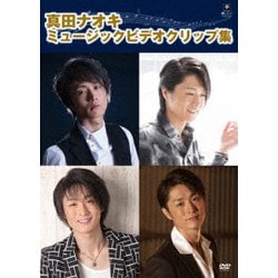 ヨドバシ Com 真田ナオキ ミュージッククリップ集 Dvd 通販 全品無料配達