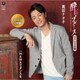 真田ナオキ／酔いのブルース(リミックス・リマスターバージョン) スペシャル盤