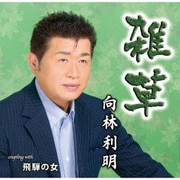 雑草/飛騨の女