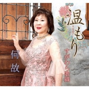 温もり/何故