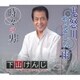 下山けんじ／鬼怒川やさしい雨/時々の男