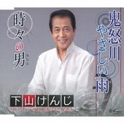 鬼怒川やさしい雨/時々の男