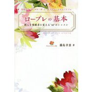ロープレの基本―新人を優績者に変える"40"のレッスン [単行本]