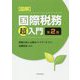 図解 国際税務「超」入門 第2版 [単行本]