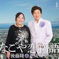 後藤隆&忍成双葉／なごや恋物語 C/W 砂時計