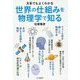 文系でもよくわかる 世界の仕組みを物理学で知る [単行本]