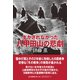 生かされなかった八甲田山の悲劇 [単行本]