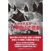 生かされなかった八甲田山の悲劇 [単行本]