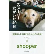 スヌーパー 君がいた40日―避難所の小学校で起こった小さな奇跡 [単行本]