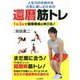 人生100年時代を元気に楽しむための還暦筋トレ―1日3分で健康寿命が伸びる！ [単行本]