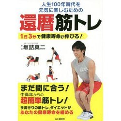 ヨドバシ Com 人生100年時代を元気に楽しむための還暦筋トレ 1日3分で健康寿命が伸びる 単行本 通販 全品無料配達