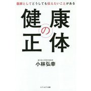 健康の正体―医師としてどうしても伝えたいことがある [単行本]