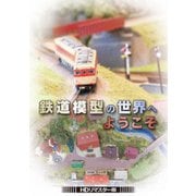 鉄道模型の世界へようこそ <HDリマスター版>