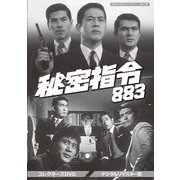 秘密指令883 コレクターズDVD <デジタルリマスター版>