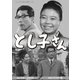 とし子さん コレクターズDVD <HDリマスター版> [DVD]