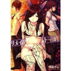 リメイクトーコ 1 （ヤングアンリアルコミックス） [コミック]