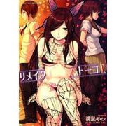 リメイクトーコ 1 （ヤングアンリアルコミックス） [コミック]