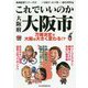 地域批評シリーズ34 これでいいのか大阪府大阪市 [文庫]