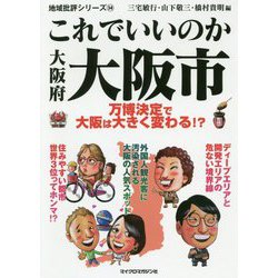 地域批評シリーズ34 これでいいのか大阪府大阪市 [文庫]