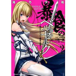 暴食のベルセルク ～俺だけレベルという概念を突破する～THE COMIC 2 （ライドコミックス） [コミック]