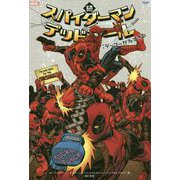 続 スパイダーマン/デッドプール：デップーが多すぎる [単行本]