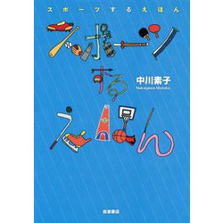 スポーツするえほん [単行本]