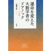 運命を変えた大数学者のドアノック―プリンストンの奇跡 [単行本]