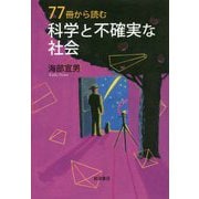 77冊から読む科学と不確実な社会 [単行本]