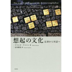 想起の文化―忘却から対話へ [単行本]