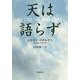 天は語らず [単行本]